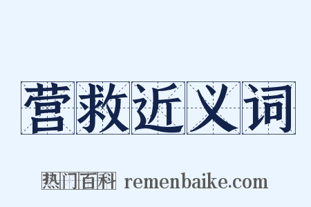 营救近义词是什么意思的图片